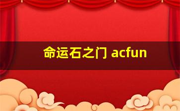 命运石之门 acfun